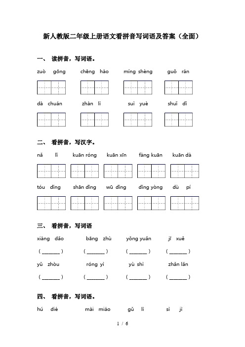 新人教版二年级上册语文看拼音写词语及答案(全面)