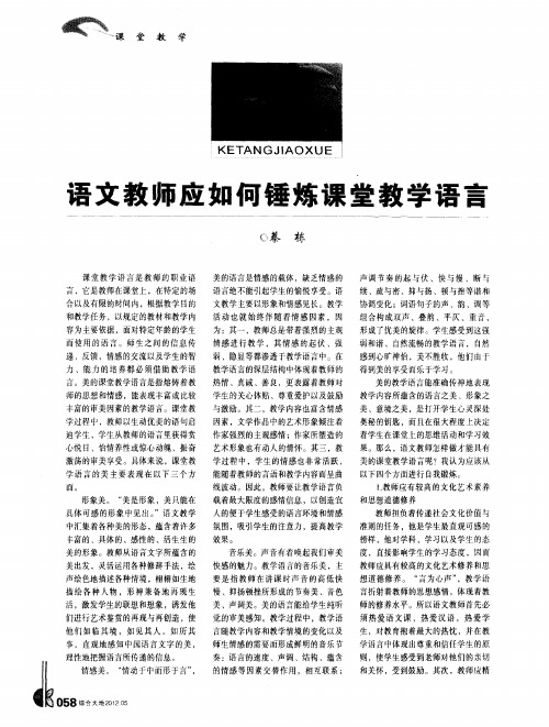 语文教师应如何锤炼课堂教学语言