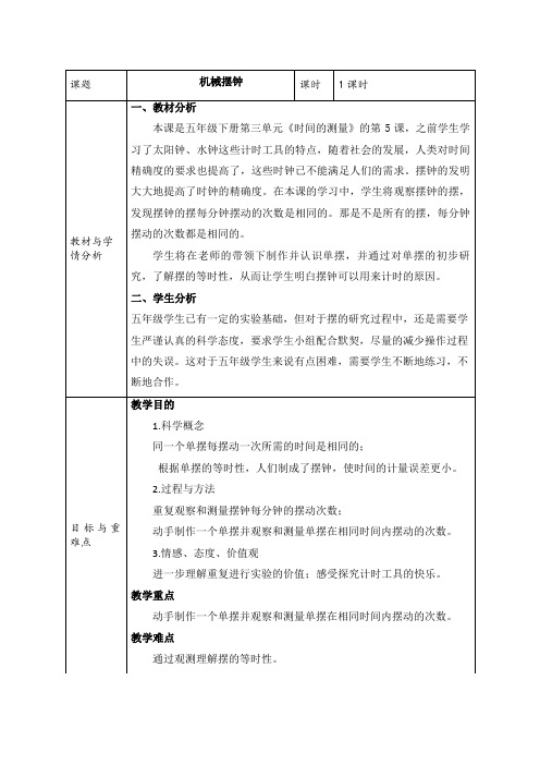 五年级下册科学教案-3.5机械摆钟 教科版