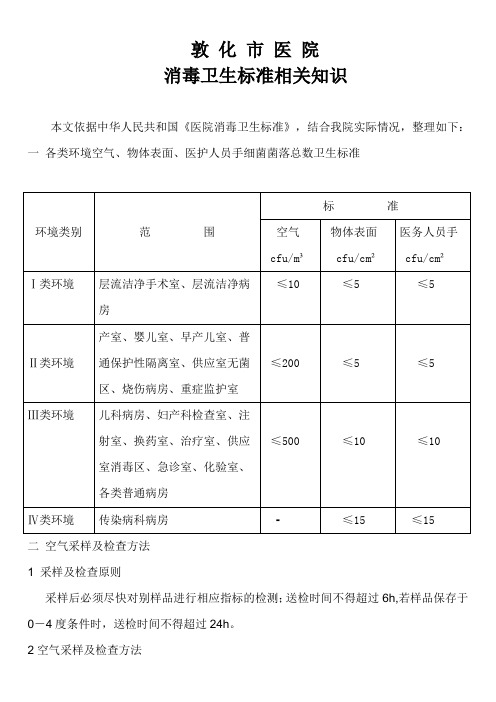 医院消毒卫生标准相关知识