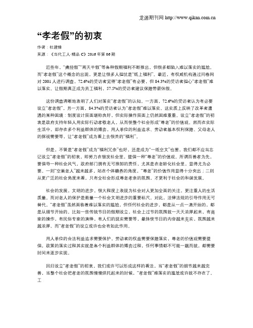 “孝老假”的初衷