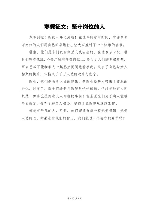 寒假征文：坚守岗位的人_三年级作文