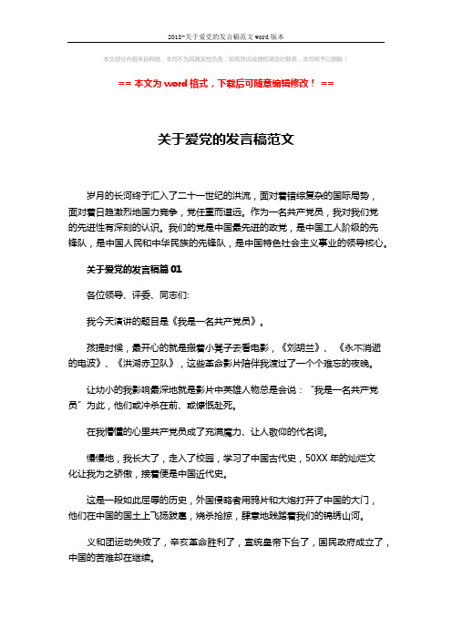 2018-关于爱党的发言稿范文word版本 (9页)