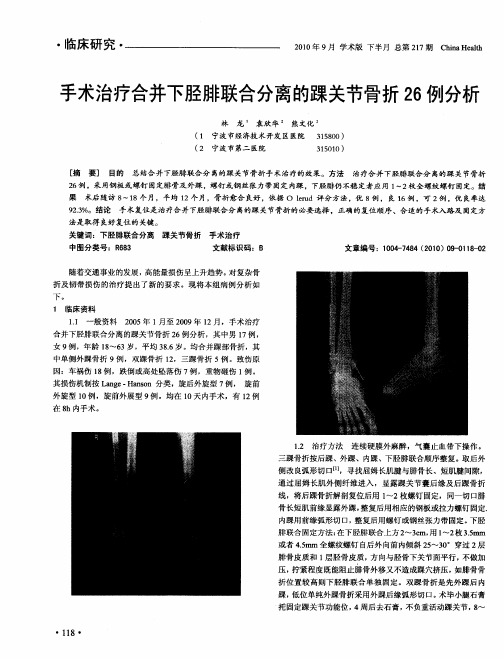 手术治疗合并下胫腓联合分离的踝关节骨折26例分析
