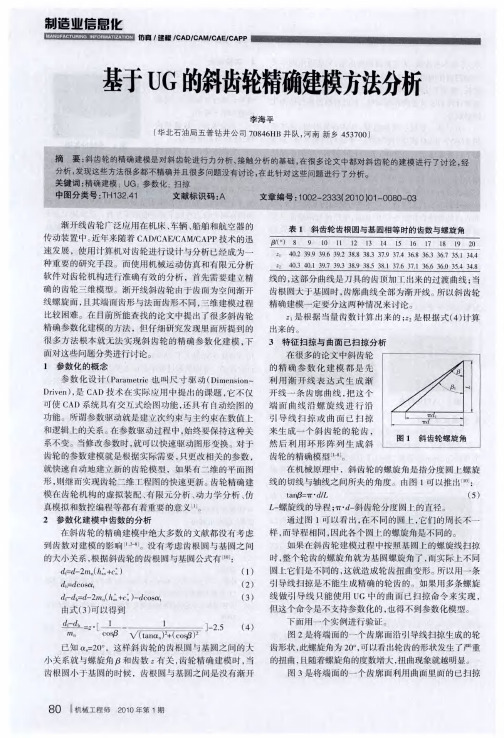 基于UG的斜齿轮精确建模方法分析