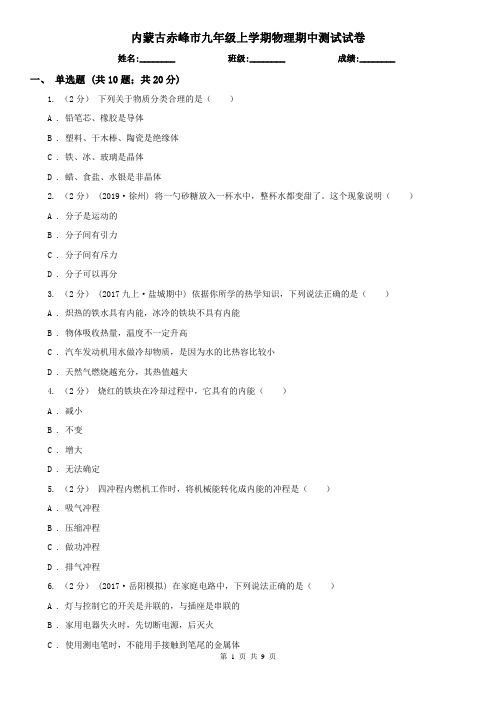 内蒙古赤峰市九年级上学期物理期中测试试卷