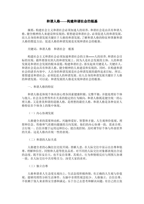 和谐人格——构建和谐社会的根基