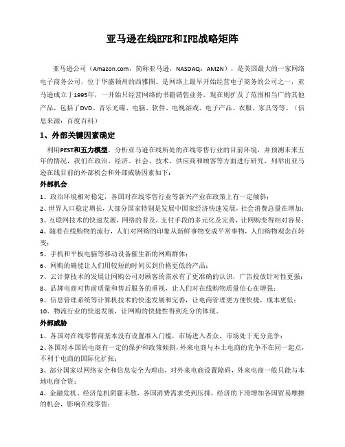亚马逊在线EFE和IFE战略矩阵分析