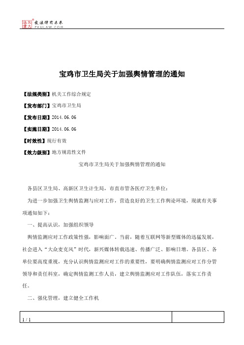 宝鸡市卫生局关于加强舆情管理的通知