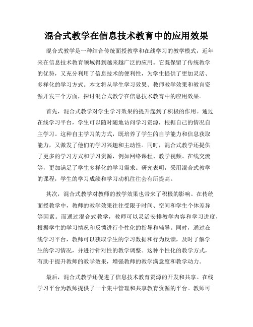 混合式教学在信息技术教育中的应用效果