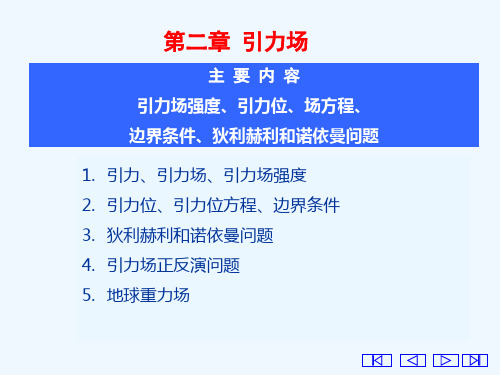 第二章(重力场)