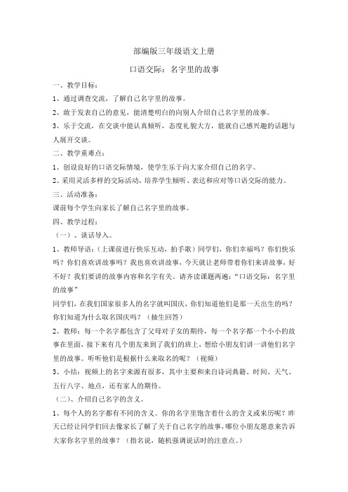 三年级上册语文教案 -口语交际四名字里的故事    人教部编版