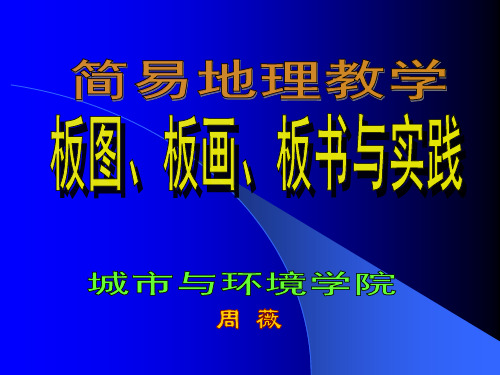 简易地理教学板图、板画、板书与实践