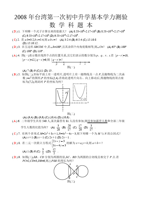 2008年台湾省第一次初中升学测验题本参考中考数学试卷及解析
