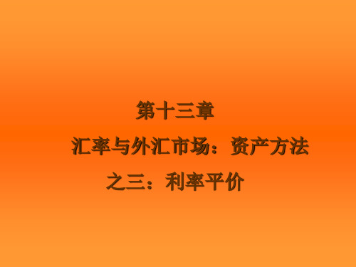 国际金融CH13 利率平价