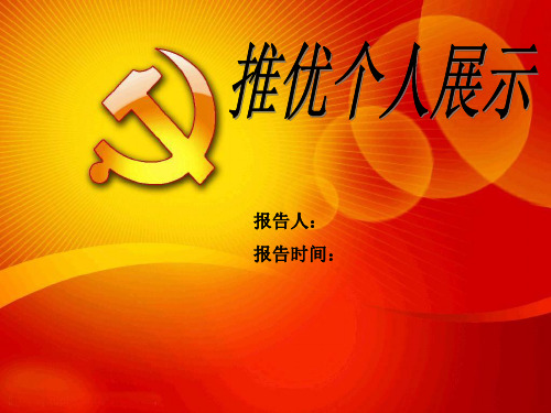 推优入党的的ppt