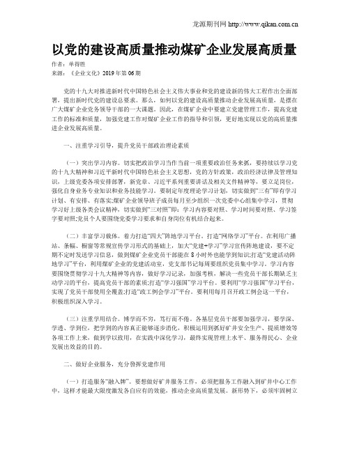 以党的建设高质量推动煤矿企业发展高质量