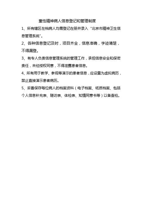 重性精神病人信息登记和管理制度