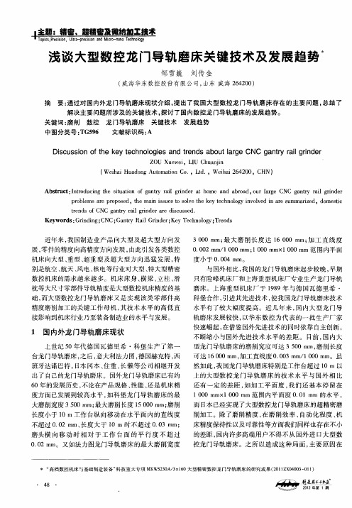 浅谈大型数控龙门导轨磨床关键技术及发展趋势