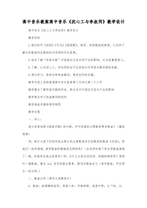 高中音乐教案高中音乐《沈心工与李叔同》教学设计.docx