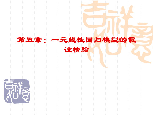 5第五章 一元线性回归的假设检验