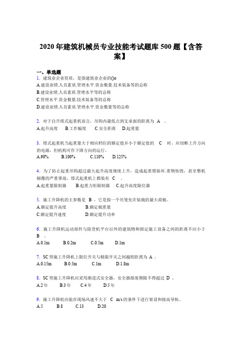 精选建筑机械员专业技能模拟考试500题(含标准答案)