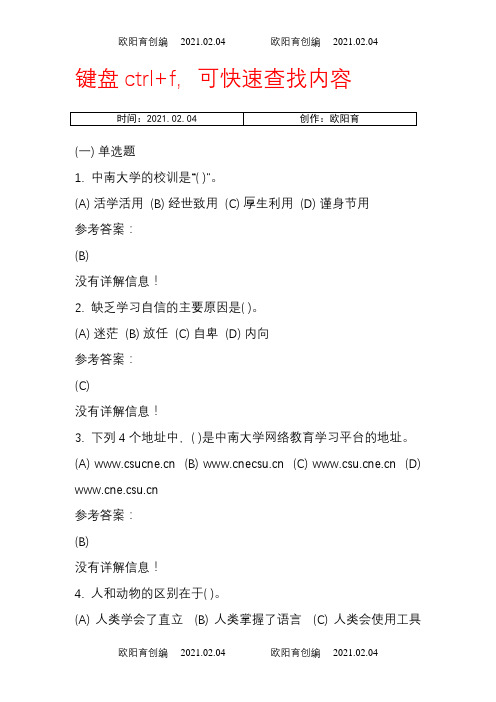 中南大学远程教育《网络教育学习指导考试》习题及答案之欧阳育创编