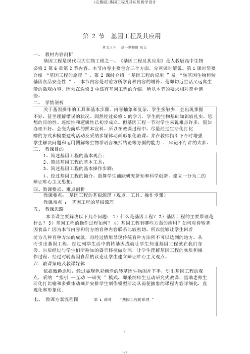 (完整版)基因工程及其应用教学设计