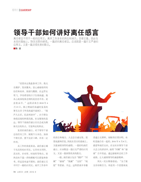 领导干部如何讲好离任感言