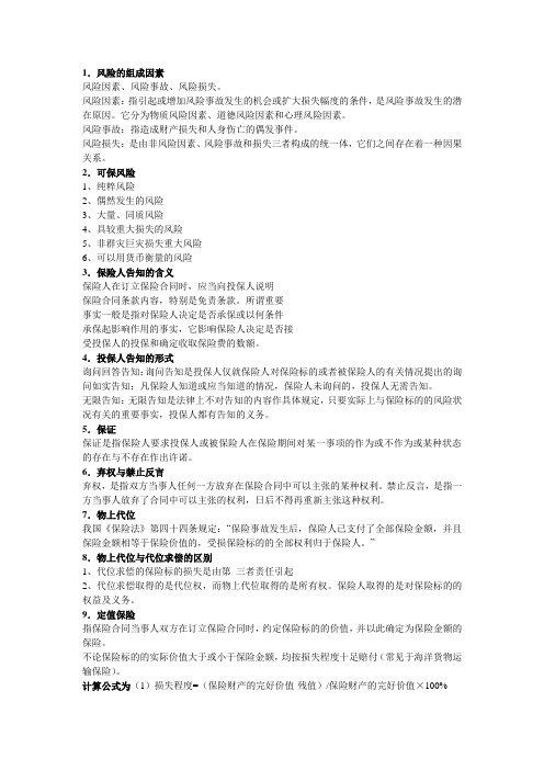 保险学重点