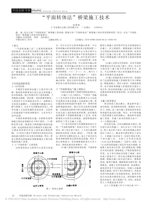 _平面转体法_桥梁施工技术