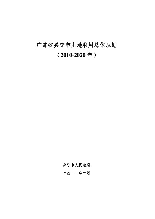 广东省兴宁市土地利用总体规划