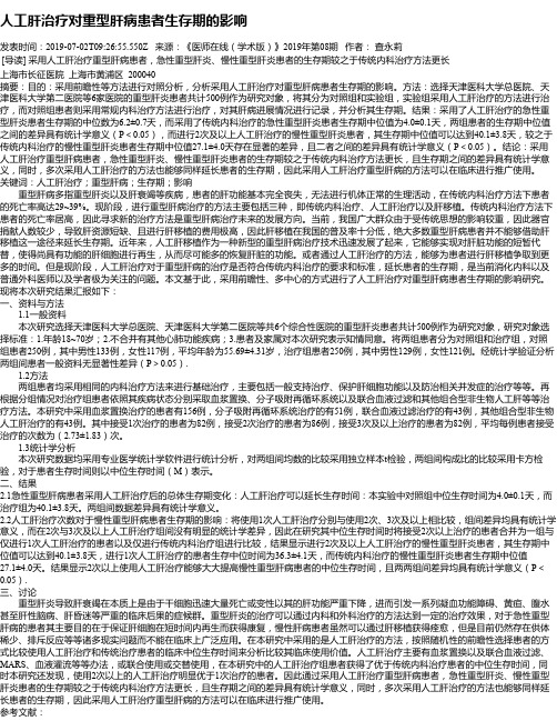 人工肝治疗对重型肝病患者生存期的影响