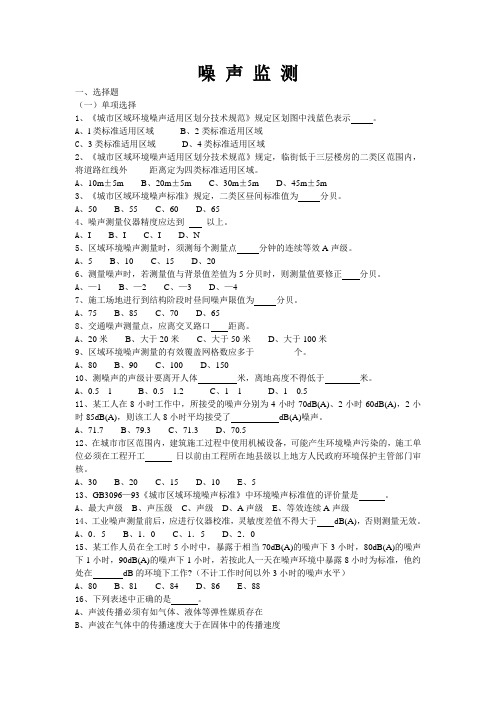 噪声监测题库资料