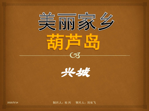 我的家乡—兴城