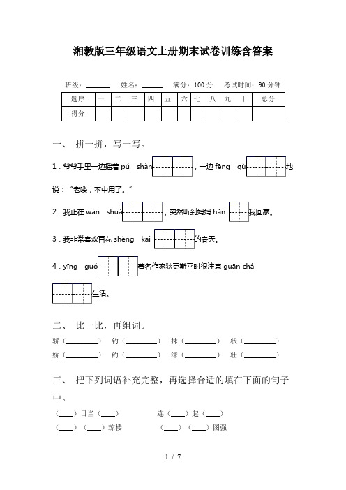 湘教版三年级语文上册期末试卷训练含答案