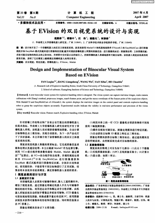 基于EVision的双目视觉系统的设计与实现