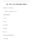 南开(本部)15春《中国文化地理》在线作业