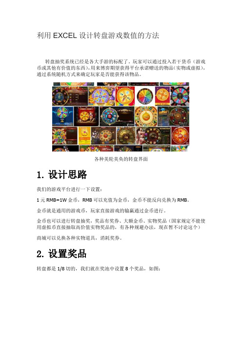 利用EXCEL设计转盘游戏数值的方法