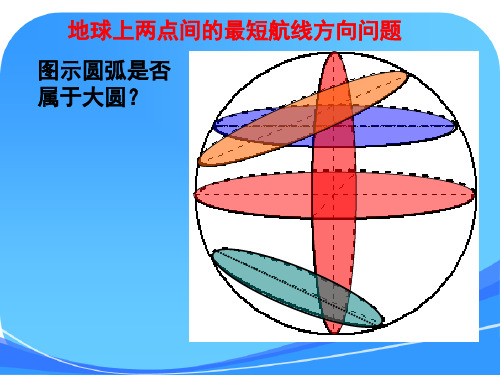 地理：最短的航线