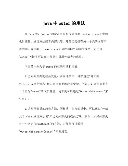 java中outer的用法