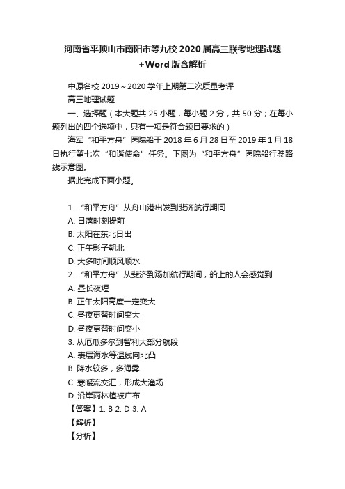 河南省平顶山市南阳市等九校2020届高三联考地理试题+Word版含解析