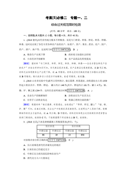 2019年高考历史人民版一轮复习考案5必修二 专题一、二 含解析 精品