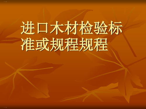 进口木材检验标准或规程规程(PPT36页)