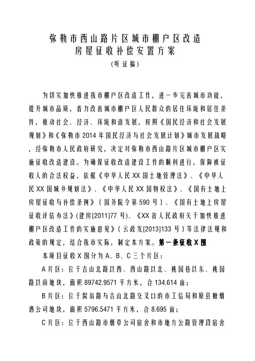弥勒市西山路片区棚户区改造征收安置补偿方案(听证稿定稿)