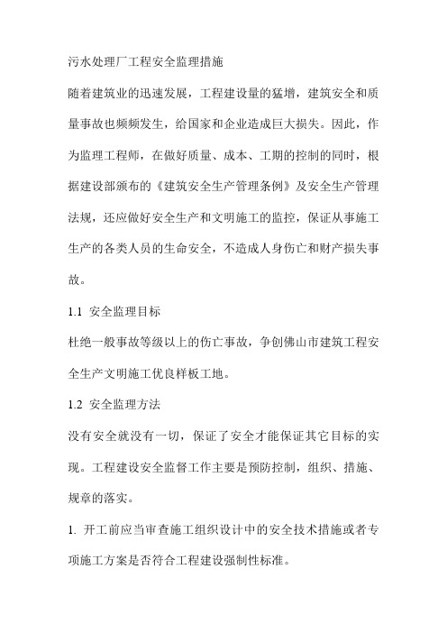 污水处理厂工程安全监理措施