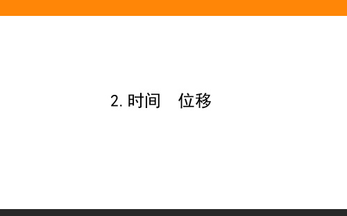 1.2 时间 位移—2020-2021人教版新教材 高中物理必修第一册PPT教学课件