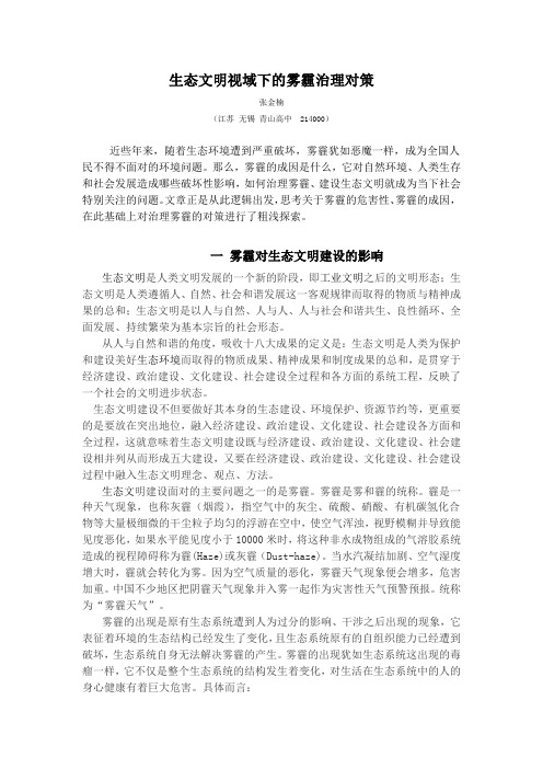 生态文明视域下的雾霾治理对策
