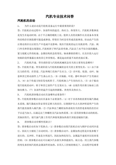 汽机专业技术问答