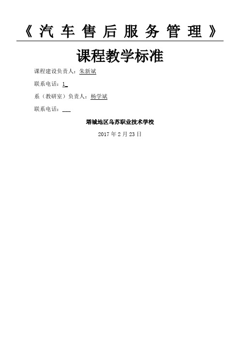 《汽车售后服务》课程准则